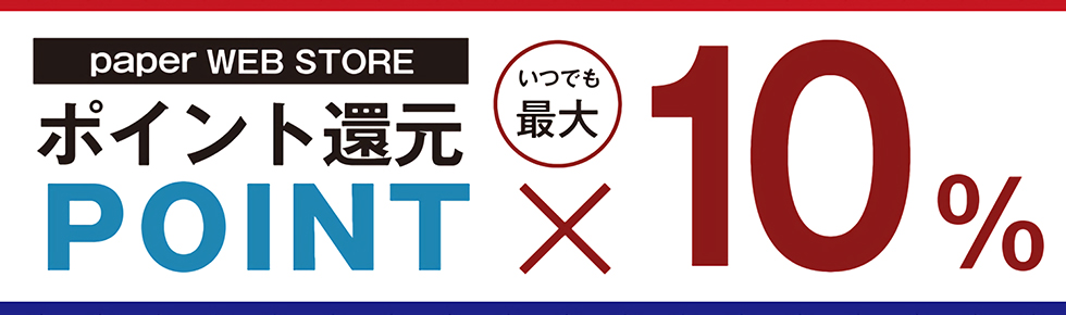 ポイント10％還元