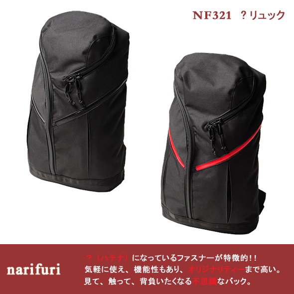 画像: 【narifuri】「?」のジップがポイントの高機能バックパック ハテナバッグ新入荷アップしました。