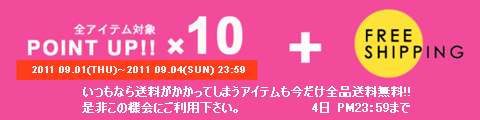 画像: 【期間限定企画】送料無料・ポイント10倍スタートしました。 9/4 23:59まで！是非このお得な機会に♪