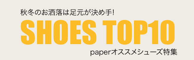 画像: 【SHOES TOP 10】paper　売筋シューズランキング更新しました。